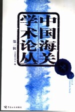 中国海关学术论丛  第<em>1</em>卷
