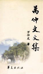 万仲文<em>文集</em>  <em>上</em>