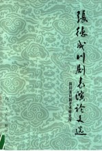 <em>张德</em>成川剧表演论文选