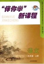 “伴你学”新课程  <em>语文</em>  九年级  <em>上</em>