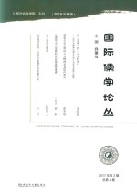 国际儒学论丛  2017年第2期  总第4期