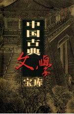 中国古典文学宝库  第124辑  容斋随笔