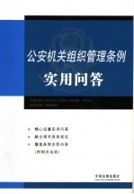 公安机关组织管理条例实用<em>问答</em>
