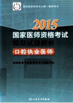 2015国家医师资格考试模拟试题解析  口腔执业医师  修订版