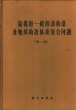 旋<em>卷</em><em>和</em>一般扭动构造及地质构造体系复合问题  <em>第</em><em>1</em>辑  <em>第</em><em>2</em><em>版</em>