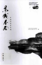 东城春雨  中国<em>作</em>家看东城