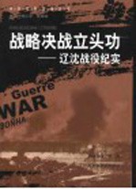 战略决战立头功  辽沈战役纪实