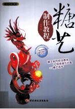 糖艺制作<em>教程</em>  中华食艺培训<em>教程</em>