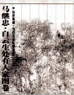 传世典藏  当代名家长卷精品  马继忠  白云生处有人家图卷