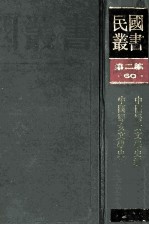 民国丛书  第2编  60  <em>文学</em>类  中国妇女<em>文学</em>史纲  中国妇女<em>文学</em>史