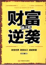 财富路上的逆袭