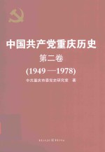 中国共产党重庆历史  1949-1978  第<em>2</em>卷