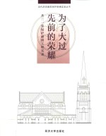 为了大过先前的荣耀  圣三一堂<em>保护</em>修缮工程实录