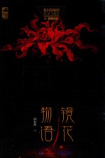 镜花<em>物语</em>