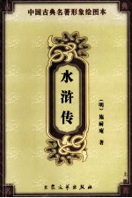中国古典名<em>著</em>形象绘图本  水浒传  上