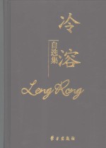 <em>冷溶</em>自选集