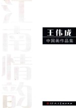 江南情韵  <em>王伟</em>成