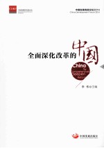 全面深化改革的中国  上