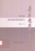 <em>青年</em>党史学者论坛  <em>第</em><em>4</em>辑