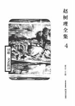 赵树理全集  4  诗歌  文艺批评