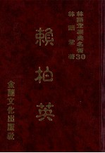 林语堂经典名著  30  <em>赖<em>柏英</em></em>