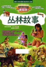 智慧文库  丛林故事  美绘本