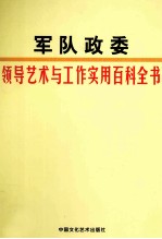 军队政委领导艺术与工作实用百科全书  第3卷