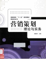 <em>营销</em><em>策划</em>  理论<em>与</em>实务