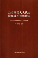 县乡两级人大<em>代表</em>换届选举操作指南