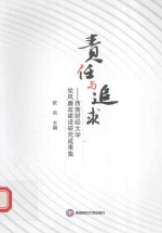 责任与追求  <em>西南</em>财经<em>大学</em>党风廉政建设研究成果集