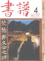 书<em>谱</em>  珍藏本  1974-1990  65  1985·4