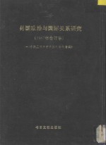 台港及海外中文报刊资料专辑  <em>外国</em>政治<em>与</em>国际关系<em>研究</em>  1987年合订本