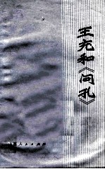 王充和《问孔》