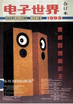 电子<em>世界</em>合订本1993