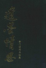 遗墨情思  李门诗词<em>书<em>法集</em></em>