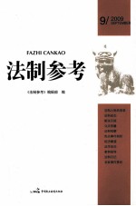 <em>法制</em><em>参考</em>  2009年  第9辑