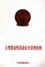 <em>大型</em>群众性活动安全<em>管理</em>条例