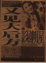 又见大后方影剧明星