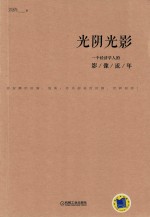 光阴光影  一个经济<em>学人</em><em>的</em>影像流年
