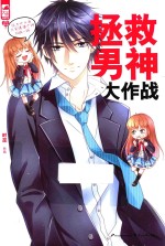 拯救<em>男</em>神大作战