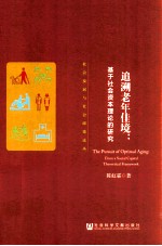 追溯老年佳境  基于社会资本理论的研究
