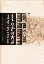 中国阜新蒙古剧  蒙汉对照  上