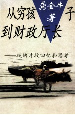 从穷孩子到财政厅长  我的片断回忆和思考