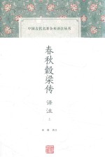 春秋榖梁传<em>译注</em>  上