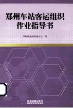 <em>郑州</em>车站客运组织作业指导书