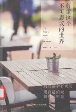 尊重<em>这个</em>不可思议<em>的</em><em>世界</em>