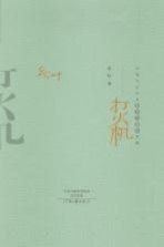 中国<em>当代</em>作家中短篇小说典藏  打火机