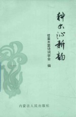 萨日朗丛书  科尔沁新韵