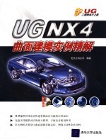 <em>UG</em> <em>NX</em> 4曲面建模<em>实例</em>精解