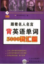 跟着名人名言背英语单词  5000词汇篇